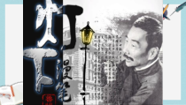 语文版中职语文(基础模块)上册第8课《灯下漫笔》课件2