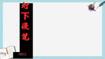 语文版中职语文(基础模块)上册第8课《灯下漫笔》课件3