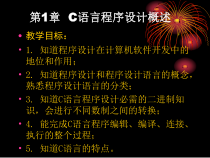 C语言电子教案第1章课件