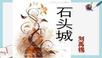 语文版中职语文(基础模块)上册第16课《石头城》课件1