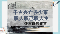 语文版中职语文(基础模块)上册第16课《石头城》课件3