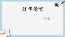 语文版中职语文(基础模块)上册第18课《过华清宫》课件4