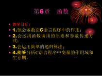C语言电子教案第6章函数课件