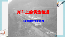 语文版中职语文(职业模块-工科通用)第7课《列车上的偶然相遇》课件1