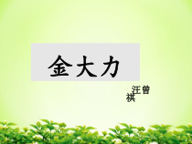 【高教版】中职语文基础模块上册：第2课-金大力课件