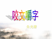 【高教版】中职语文基础模块上册：第15课《文艺随笔二篇-咬文嚼字-不求甚解》课件
