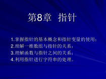 C语言电子教案第8章__指针课件