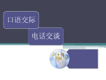 【高教版】中职语文基础模块上册：口语交际《电话交谈》公开课课件