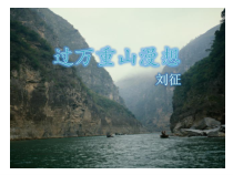 【高教版】中职语文拓展模块：第3课《过万重山漫想》课件