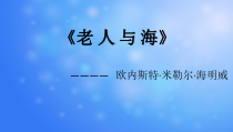 【高教版】中职语文拓展模块：第14课《老人与海(节选)》课件