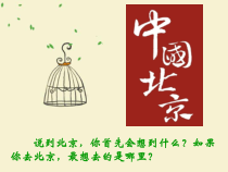 【高教版】中职语文拓展模块：第1课《胡同文化》课件