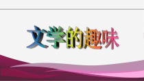 【高教版】中职语文拓展模块：第16课《文学的趣味》课件_2