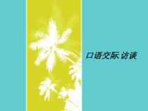 【高教版】中职语文拓展模块：口语交际《采访》课件