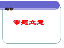 【高教版】中职语文拓展模块：写作《审题与立意》课件