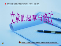 【高教版】中职语文拓展模块：写作《文章的起草与修改》课件