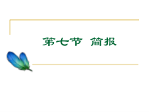 【高教版】中职语文拓展模块：写作《应用文-简报》课件