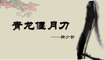 【高教版】中职语文职业模块服务类：第12课《青龙偃月刀》课件