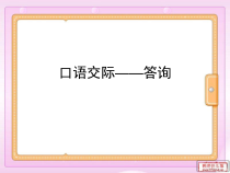 【高教版】中职语文职业模块服务类：口语交际《答询》课件