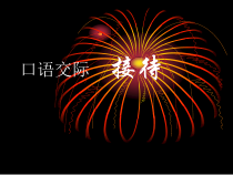 【高教版】中职语文职业模块服务类：口语交际《接待》课件