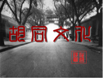 【高中课件】语文版中职语文基础模块上册第5课胡同文化课件3