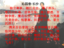 【高中课件】语文版中职语文基础模块下册第14课沁园春·长沙5课件