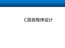C语言基础—结构体数据类型课件