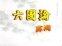 高教版中职语文(拓展模块)第26课《六国论》课件1