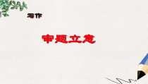 高教版中职语文(拓展模块)写作《审题与立意》课件1