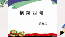 高教版中职语文(职业模块 工科类)第5课《横渠四句》课件1