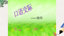高教版中职语文(职业模块 工科类)口语交际《接待》课件1