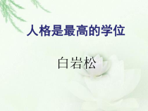高教版中职语文(职业模块-工科类)第3课《人格是最高的学位》课件1