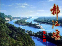 高教版中职语文(职业模块-工科类)第9课《都江堰》课件2