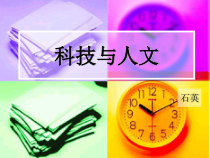 高教版中职语文(职业模块-工科类)第18课《科技要与人文并重》课件2