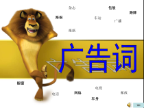 高教版中职语文(职业模块-工科类)写作《应用文-广告词》课件2