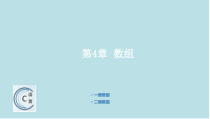 C语言开发基础教程第4章-数组-教学PPT课件