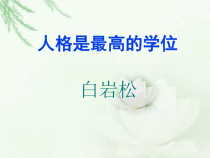 高教版中职语文第2课《人格是最高的学位》课件1