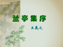 高教版中职语文第9课《兰亭集序》课件3