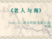 高教版中职语文第14课《老人与海(节选)》课件1