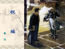 高教版中职语文第11课《祝福》课件3