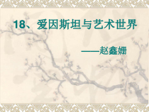 高教版中职语文第18课《爱因斯坦与艺术世界》课件1
