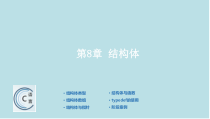 C语言开发基础教程第8章-结构体_18课件1123