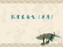 高教版中职语文第29课《孔雀东南飞(并序)》课件1