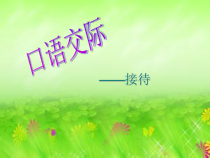 高教版中职语文口语交际《接待》课件1