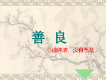 高教版中职语文下册第2课《善良》课件1