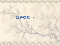 高教版中职语文下册口语交际《即席发言》课件1
