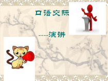 高教版中职语文下册口语交际《演讲》课件1