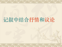 高教版中职语文下册写作《记叙中穿插议论和抒情》课件1