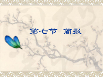 高教版中职语文写作《应用文 简报》课件1