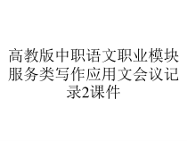 高教版中职语文职业模块服务类写作应用文会议记录2课件