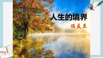 精选高教版中职语文(基础模块)下册第3课《人生的境界》课件1